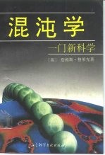 混沌学  一门新科学