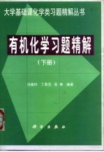 有机化学习题精解  下