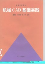 机械CAD基础实践