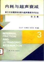 内耗与超声衰减  第三次全国固体内耗与超声衰减学术会议论文集