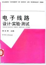 电子线路设计、实验、测试