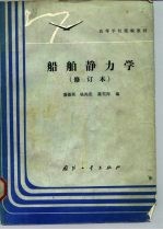 船舶静力学