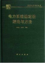 电力系统稳定性理论与方法