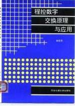 程控数字交换原理与应用