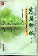 燕园师林 北京大学博士生指导教师简介 第3集