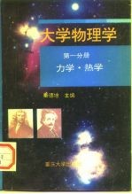 大学物理学  第1分册  力学·热学