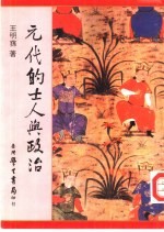 元代的士人与政治