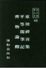 现代佛学大系48 东坡禅喜集