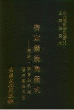 现代佛教学术丛刊  74  第8辑  4  密宗仪轨与图式-仪轨·真言与手印  密宗专集之四