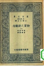 万有文库第二集七百种物质之新观念 上下