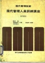 现代企业经营管理实务选书1  现代管理技术·现代管理人员训练讲座