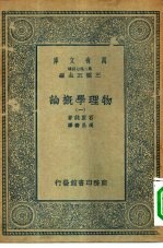 万有文库第二集七百种物理学概论 1-4册 共4本