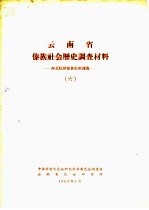 云南省傣族社会历史调查材料