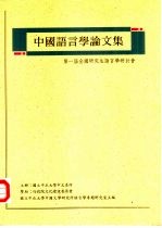 中国语言学论文集-第一届全国研究生语言学研讨会