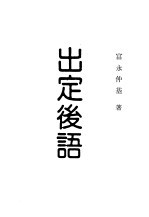 现代佛学大系29 出定后语