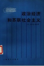 政治经济和苏联社会主义