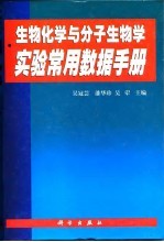 生物化学与分子生物学实验常用数据手册