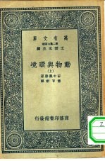 万有文库第二集七百种动物与环境 上下