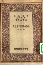 万有文库第一集一千种世界各国新社会政策