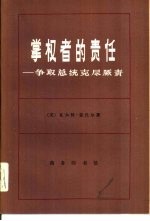 掌权者的责任-争取总统克尽厥责