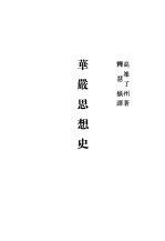 现代佛学大系37 华严思想史