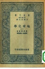 万有文库第二集七百种地球化学 1-4册 共4本