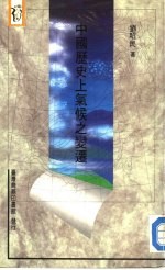 新人人文库20  中国历史上气候之变迁