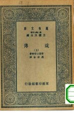 万有文库第二集七百种遗传 上下