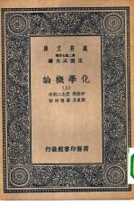 万有文库第二集七百种化学概论 上中下