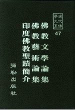 现代佛学大系  47  佛教文学论集  佛教艺术论集  印度佛教圣〓简介