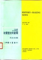 英文新闻增编  改变历史的新闻  全1册