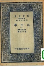 万有文库第二集七百种地形学 上下