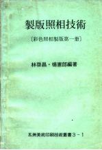 制版照相技术  彩色照相制版第1册