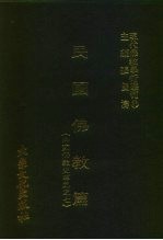 现代佛教学术丛刊 86 第9辑 6 民国佛教篇 中国佛教史专集之七