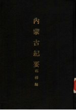 亚洲民族考古丛刊 第6辑 内蒙古纪要