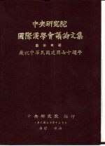 中央研究院国际汉学议论文集 艺术史组 庆祝中华民国建国七十周年