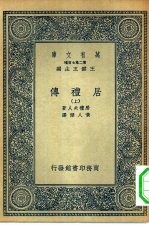 万有文库第二集七百种居礼传 上下