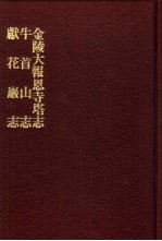 中国佛寺史志汇刊 第2辑 第13册 215·216·217 金陵大报恩寺塔志