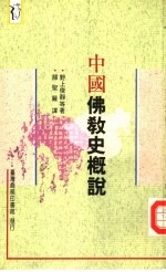 中国佛教史概说