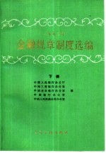 1992年金融规章制度选编  下