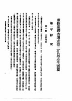 重修台湾省通志 卷3 住民志 生活篇 全1册