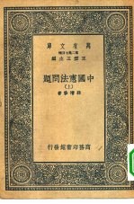 万有文库第二集七百种中国宪法问题 上下