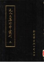 元人文集珍本丛刊 3