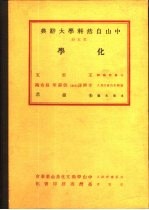 中山自然科学大辞典 第5册 化学