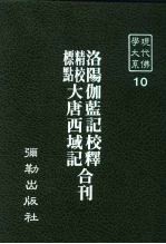 现代佛学大系10 洛阳伽蓝记校释