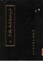 元人文集珍本丛刊 2