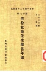 新编中国名人年谱集成 第17辑 清徐松龛先生继畲年谱