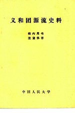 义和团源流史料