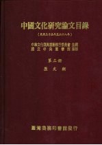 中国文化研究论文目录 民国三十五年至六十八年 第3册 历史类