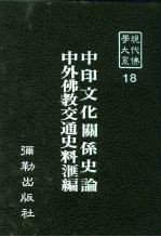 现代佛学大系18 中印文化关系史论-节录佛教相关部份